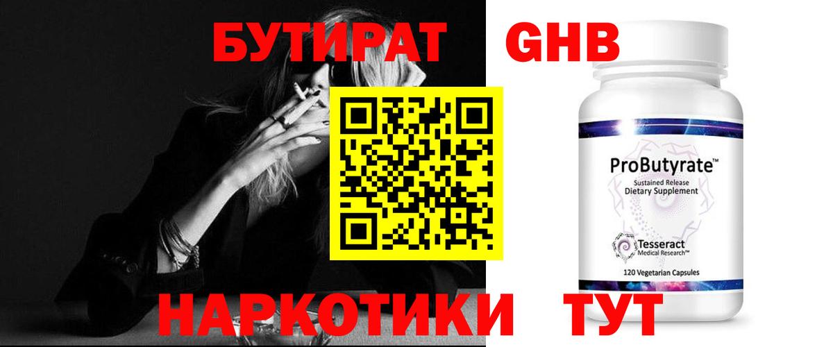 БУТИРАТ оксибутират Котовск