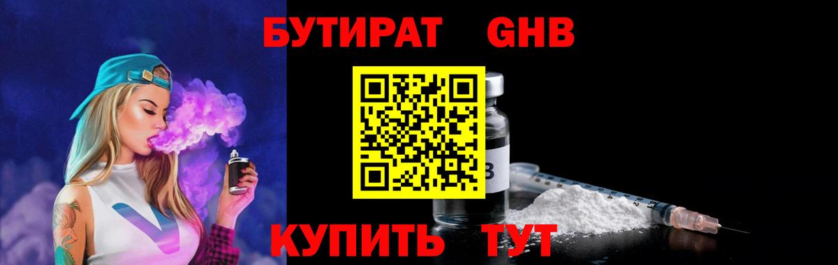 Котовск  БУТИРАТ GHB  Вход с VPN 