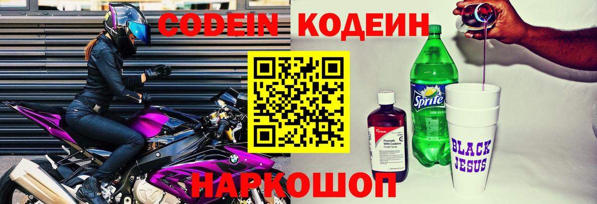 Котовск  Кодеин Purple Drank  Вход с VPN 